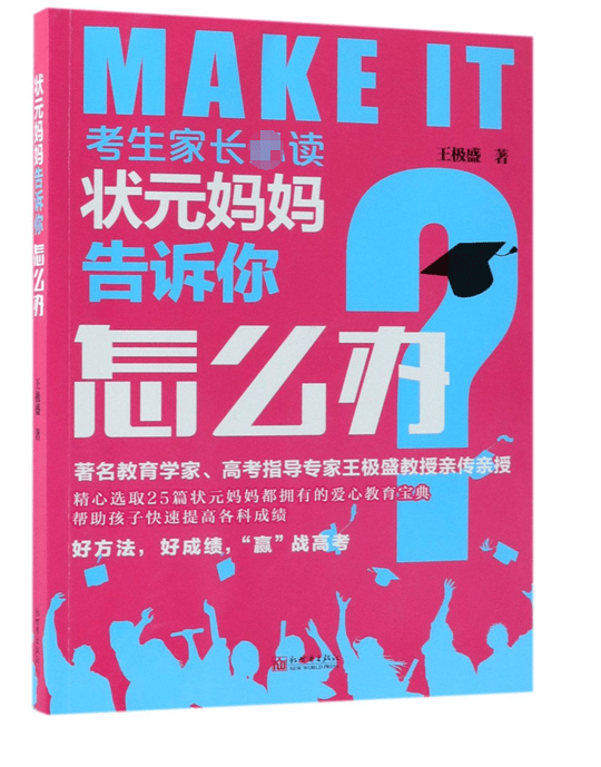 状元妈妈告诉你怎么办/考生家长读