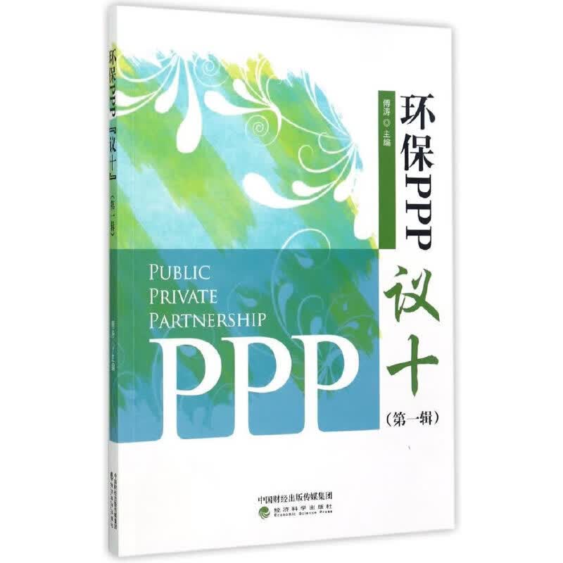 环保PPP“议十”（第一辑）