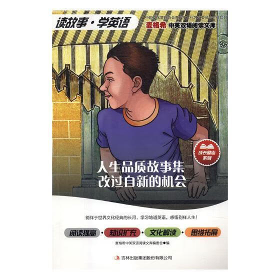 人生品质故事集:改过自新的机会麦格希中英双语阅读文库委会吉林出版