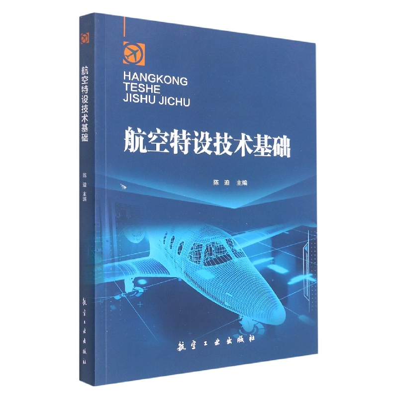 航空特设技术基础