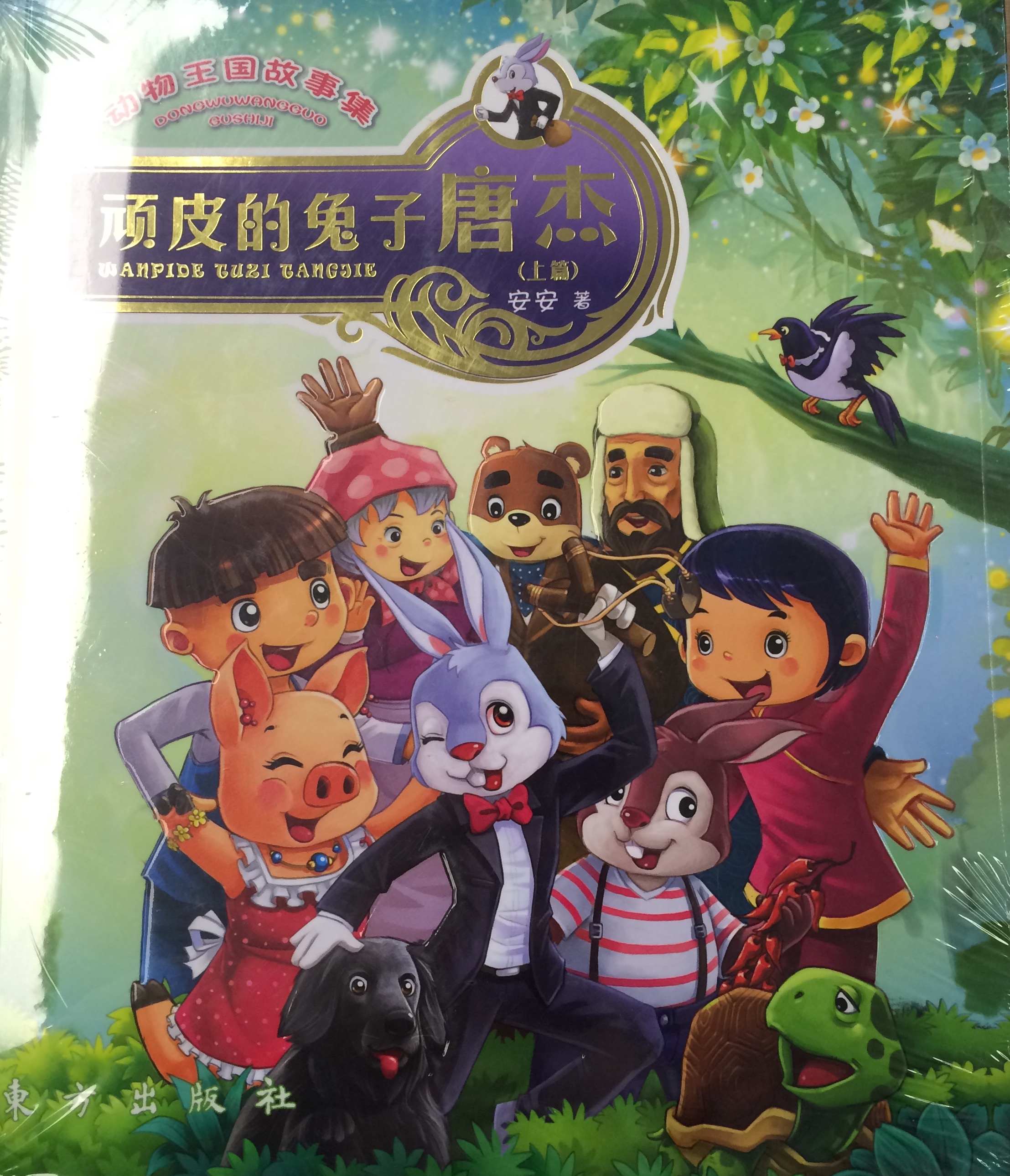 顽皮的兔子唐杰 安安 东方出版社 9787506098922