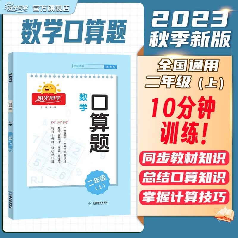 阳光同学 课时优化作业语文+数学二年级上册人教部编版RJ 2023秋新版语文数学小学二年级上册同步教材全套练习册一课一练课时作业本单元期中期末检测 二年级上 数学 口算题 人教版