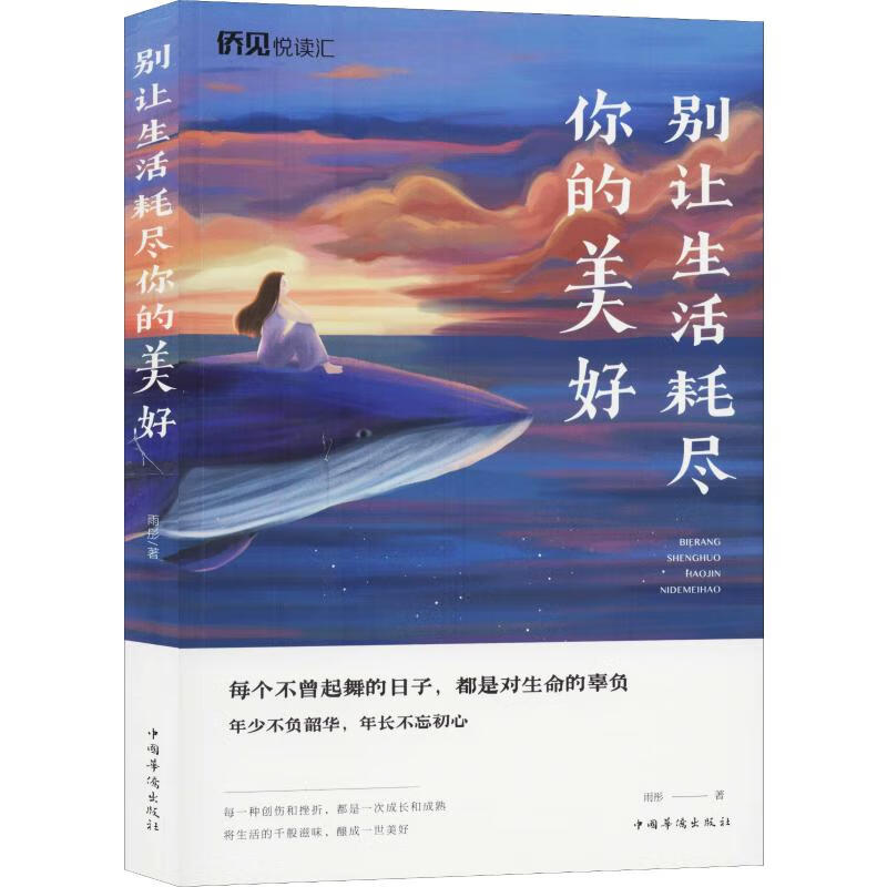 正版 别让生活耗尽你的美好 雨彤 中国华侨出版社 9787511378972