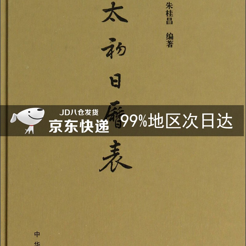 太初日历表