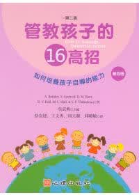 预售 管教孩子的十六高招(第二版)(第四册)如何培养孩子自导的能力