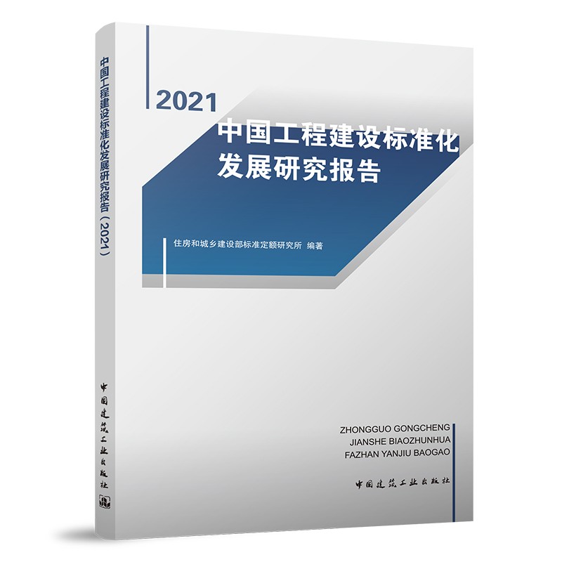 中国工程建设标准化发展研究报告（2021）