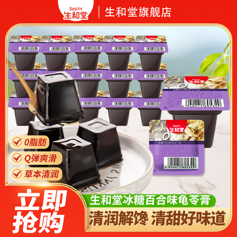 生和堂龟苓膏多口味休闲零食解馋多款零食 【1斤装】冰糖百合味龟苓膏