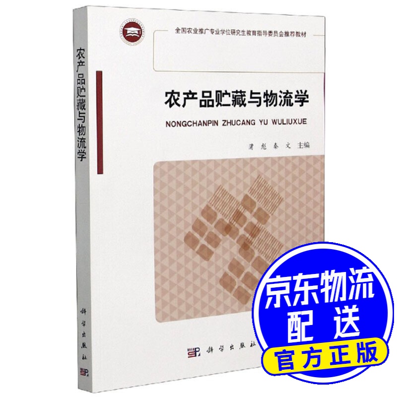 农产品贮藏与物流学