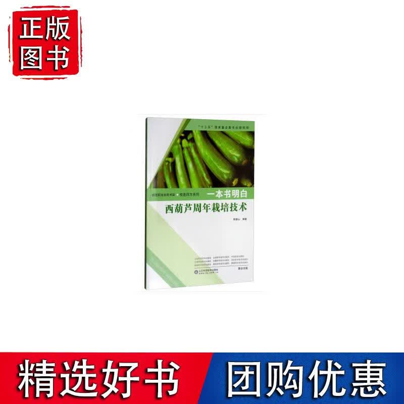 一本书明白西葫芦周年栽培技术