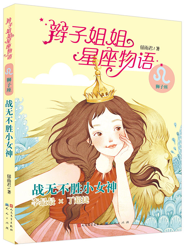 辫子姐姐星座物语 战无不胜小女神(师子座)9787501608577【正版好书