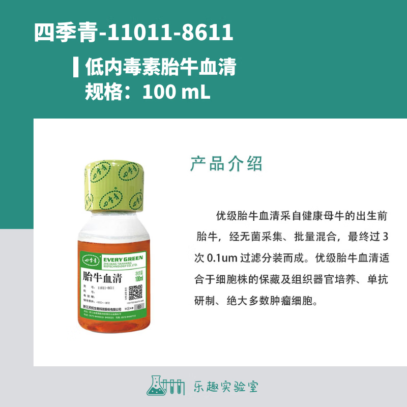 四季青优质胎牛血清11011-8611低内毒素胎牛血清 100ml