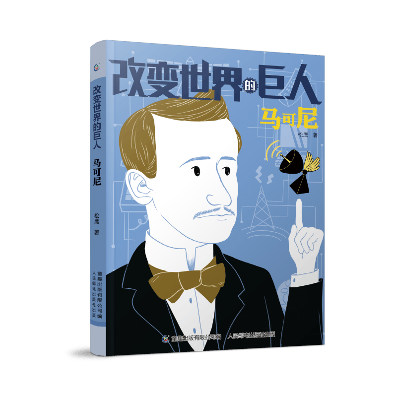 马可尼/改变世界的巨人