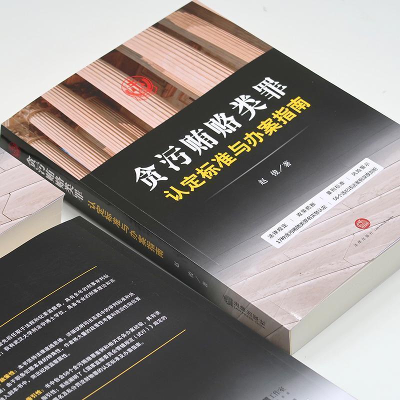贪污贿赂类罪认定标准与办案指南 赵俊著【正版图书】