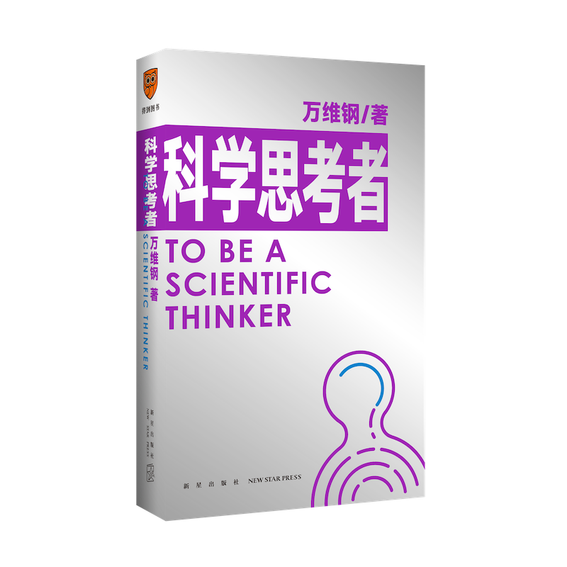 科学思考者（原来事情还可以这样想！科学作家万维钢为你揭示思维的秘密）