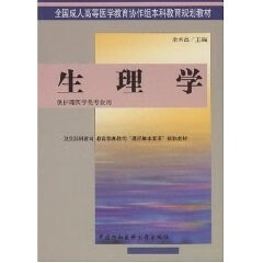 生理学 余承高 主编 中国协和医科大学出版社 9787810724821