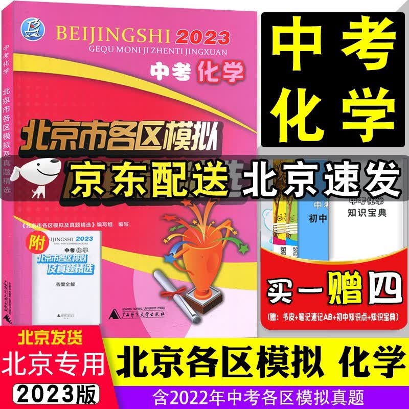 【京东配送】2023版中考化学 北京市各区模拟及真题精选北京专用中考模拟试题汇编 中考试题精选 北京版含2022年北京中考真题试卷初三九年级总复习用书 化学
