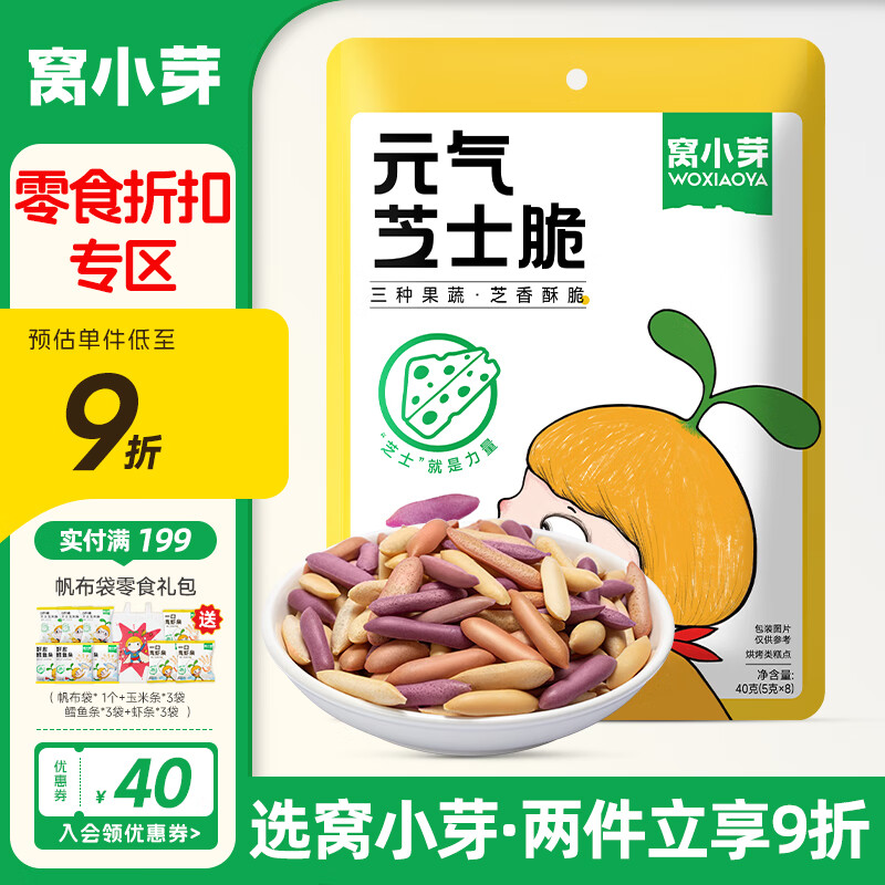 窝小芽【零食9折】儿童零食婴幼儿有机米饼泡芙溶豆饼干鳕鱼肠奶片零食 元气芝士脆【1盒】