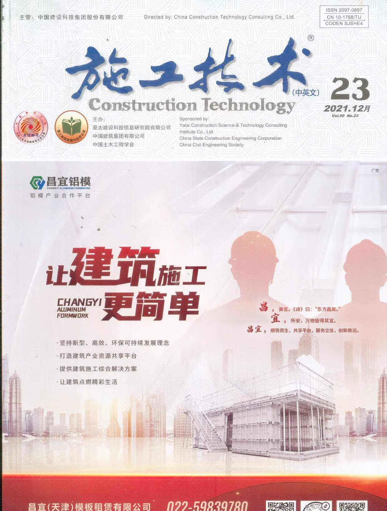 2021年第23期《施工技术》杂志 半月刊