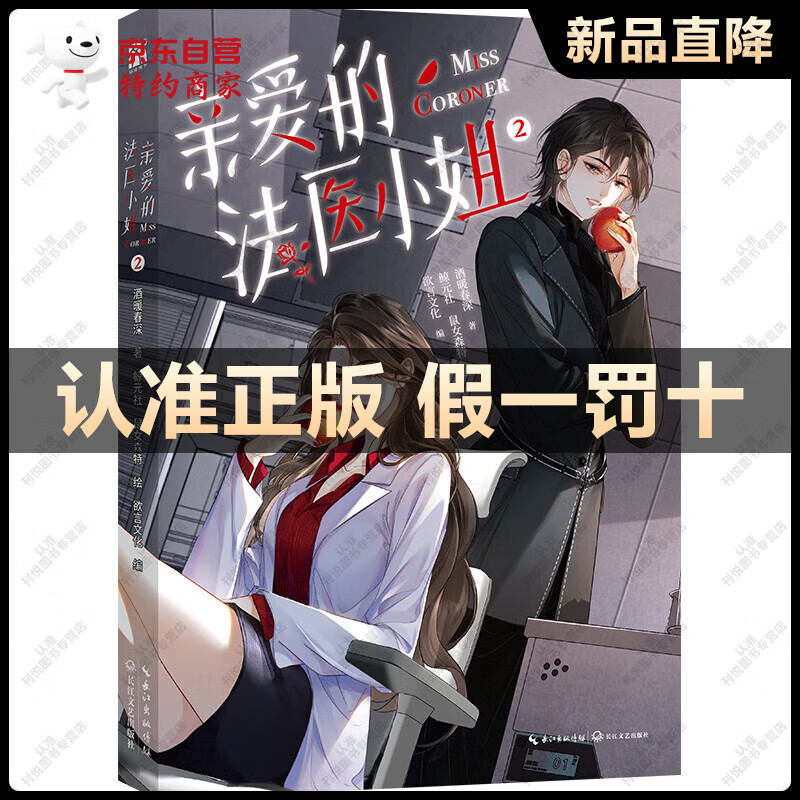 亲爱的法医小姐2酒暖春深著 代表作有我亲爱的法医小姐生如逆旅等实体