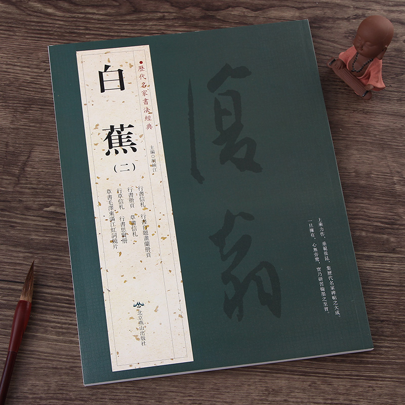 历代名家书法经典: 白蕉二