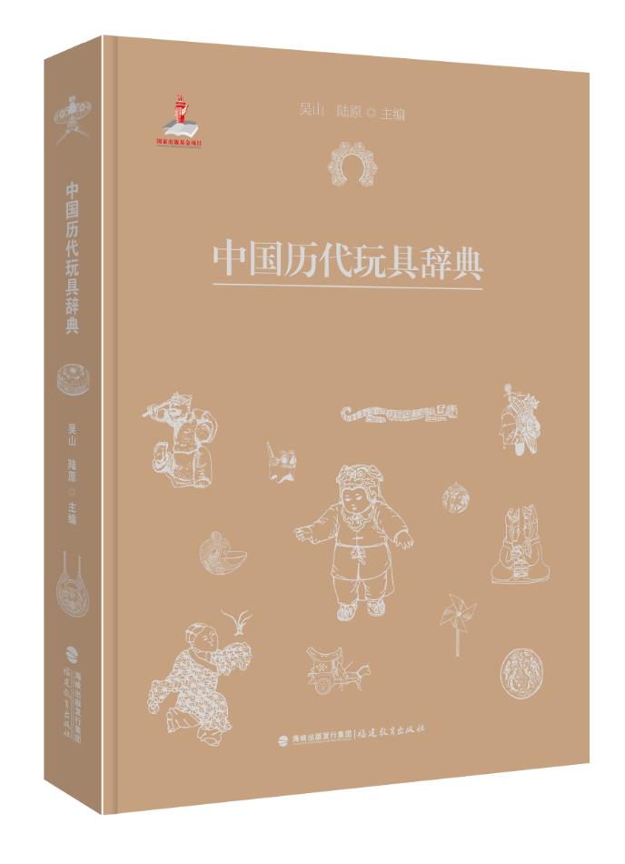 中国历代玩具辞典 【放心选购】