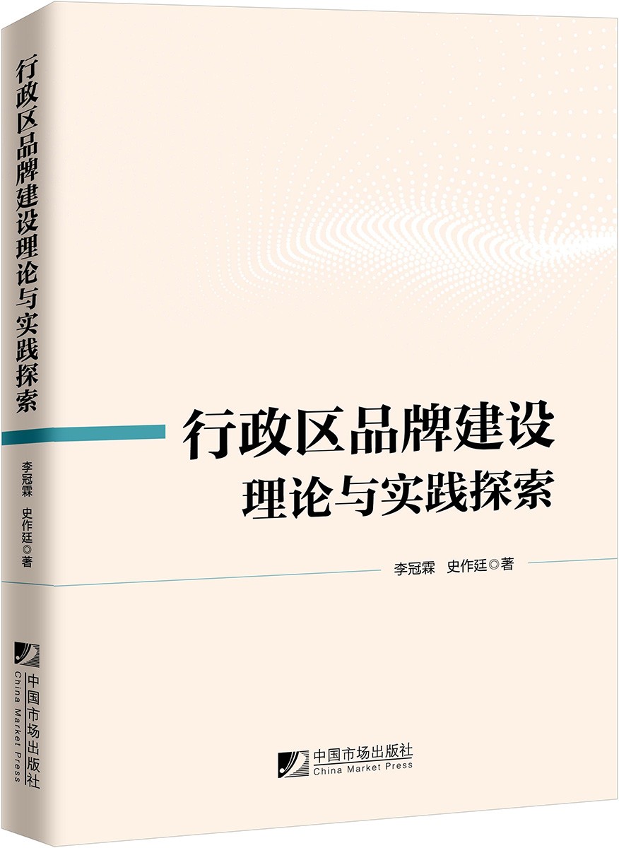 行政区品牌建设理论与实践探索