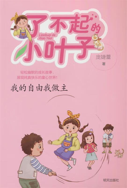 了不起的小叶子:我的自由我做主(儿童小说) 9787570816613 明天出版社