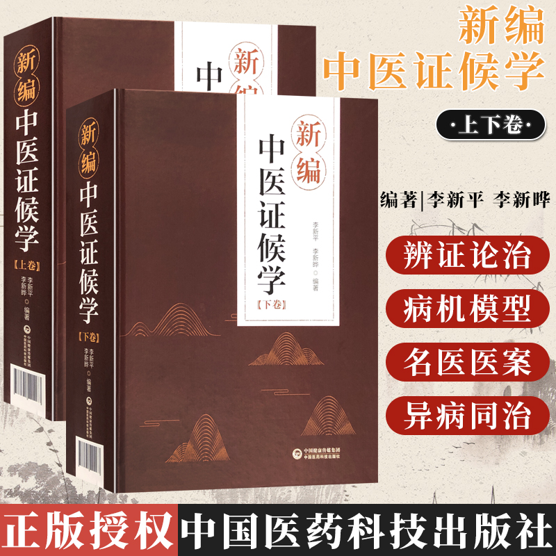 新编中医证候学 上下卷 中国医药科技出版社