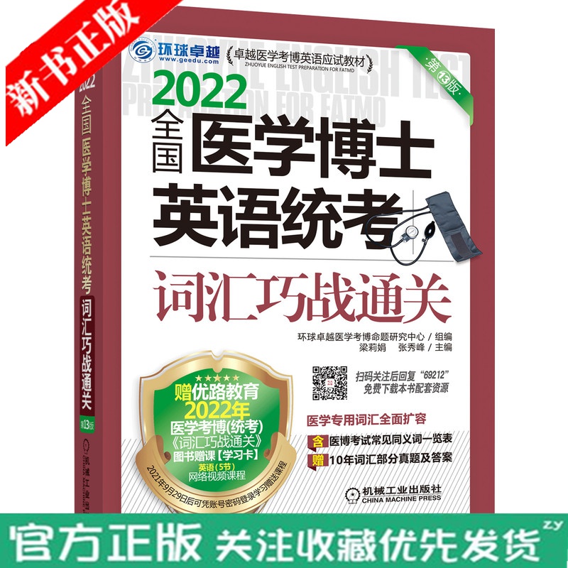 官网正版 全 国医学博士英语统考词汇巧战通关 梁莉娟 张秀峰 2022版 测试资料 复习策略 附赠网