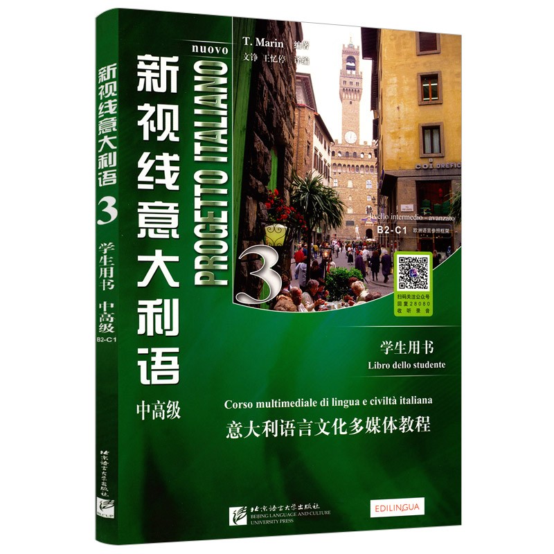 意大利语多媒体教程书籍 新视线意大利语 中高级学生用书3/学生用书1/中级 学生用书2 意大利语口语交际技能语法知识 新视线意大利语 中高级 学生用书
