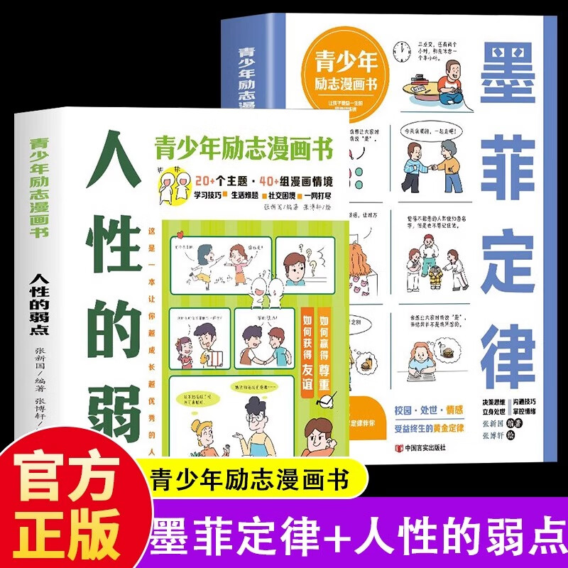 【官方正版】漫画墨菲定律人性的弱点 3-16岁孩子读得懂的漫画心理学孩子不可不知的孩子爱读的心理学法则青少年励志漫画书 【2册】墨菲定律+人性的弱点