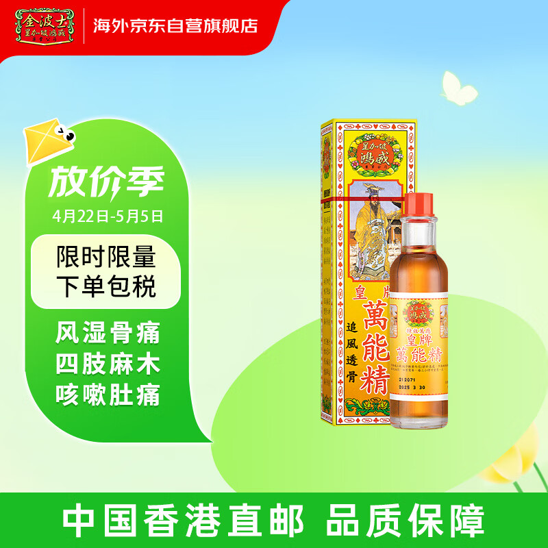 金波士 星加坡鸿威皇牌万能精 驱风油 活络油风湿麻痹肌肉酸疼痛蚊虫
