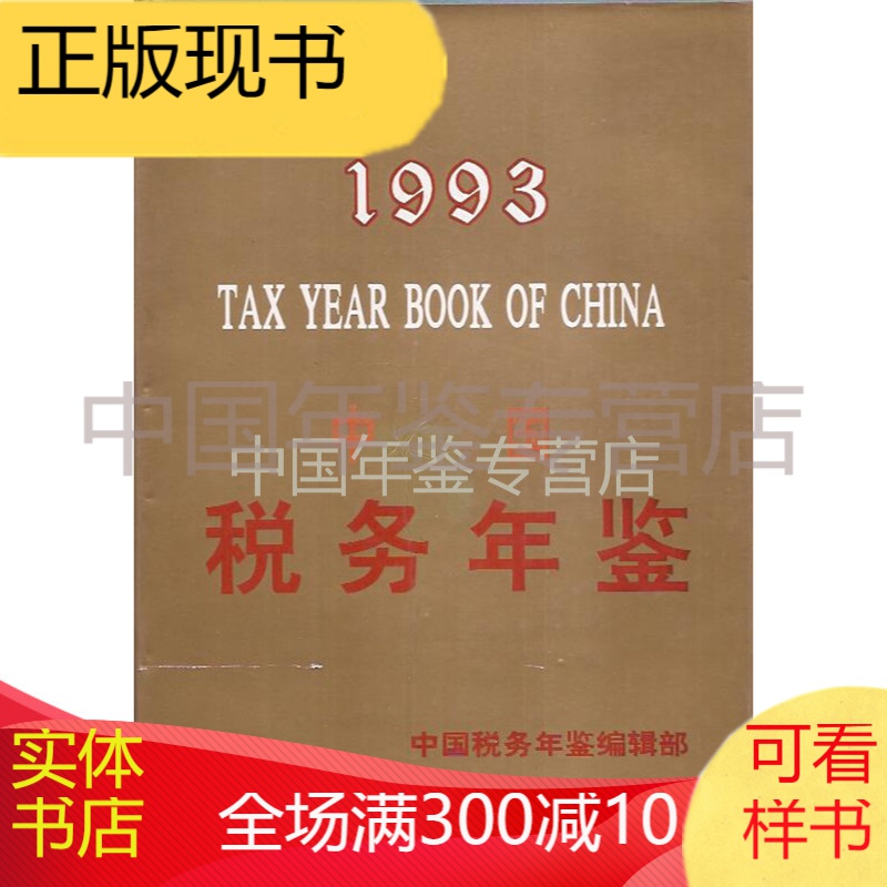 中国税务年鉴1993