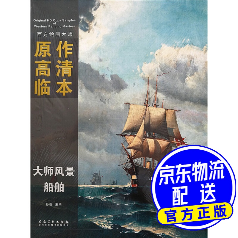 西方绘画大师原作高清临本·大师风景 船舶 船舶