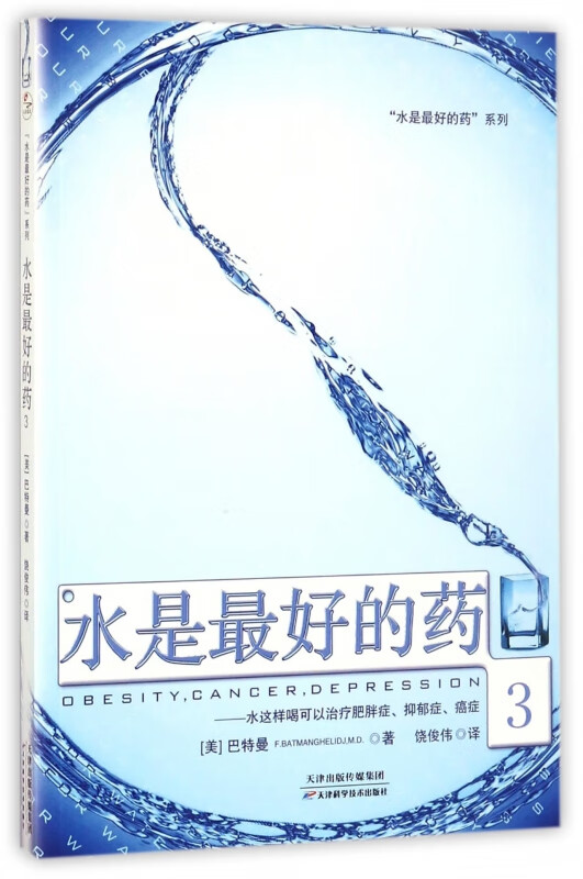 水是最好的药(3)/水是最好的药系列