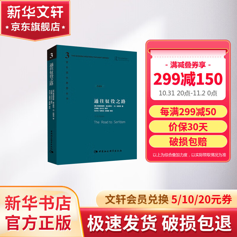 【诺贝尔经济学奖得主作品-1974】通往奴役之路 珍藏版 哈耶克作品集 西方现代思想丛书 古典自由主义 个人主义与经济秩序 极权主义 社会经济怎么样,好用不?