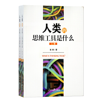 人类的思维工具是什么【正版图书】