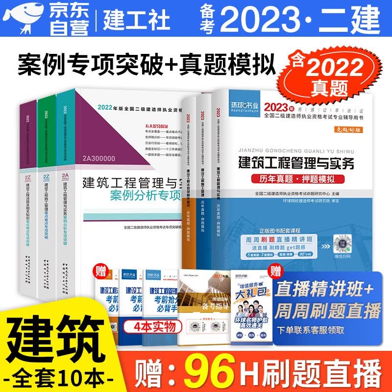 备考2023 二级建造师2022教材配套试题 建筑实务 二级建造师历年真题试卷+案例分析专项突破 共6册