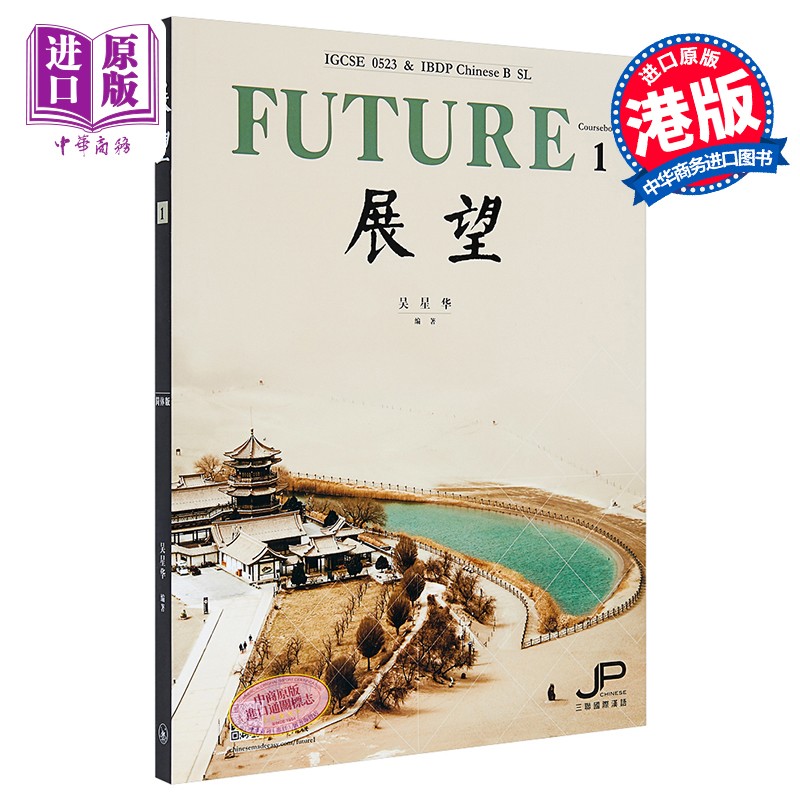 展望 IGCSE 0523 & DP中文B SL 课本一 简体版 港台原版 吴星华 香港三联