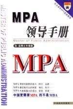MPA领导手册9787504444547中国商业出版社