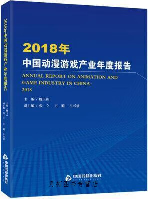 2018年中国动漫游戏产业年度报告,魏玉