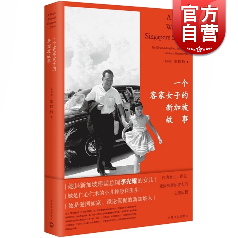 一个客家女子的新加坡故事 李玮玲 著 上海译文出版社
