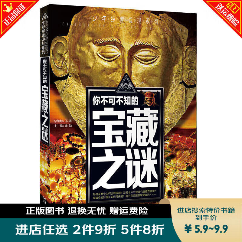 秒杀专区 少年探索发现系列 你不可不知的宝藏之谜 中国少年儿童百科