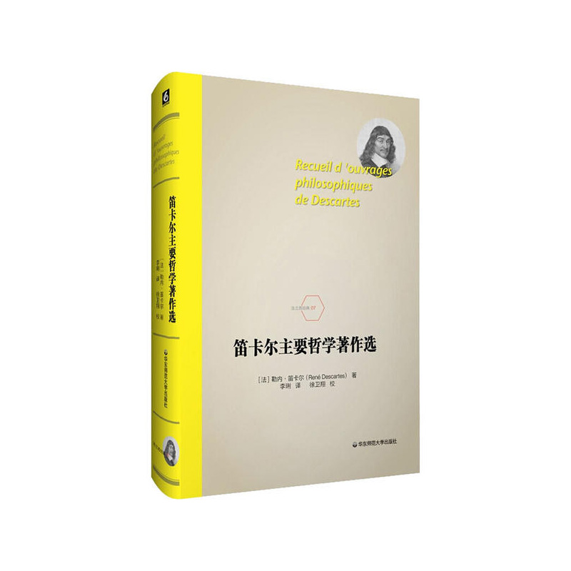 笛卡尔主要哲学著作选 勒内·笛卡尔 华东师范大学出版社新华书店正版图书