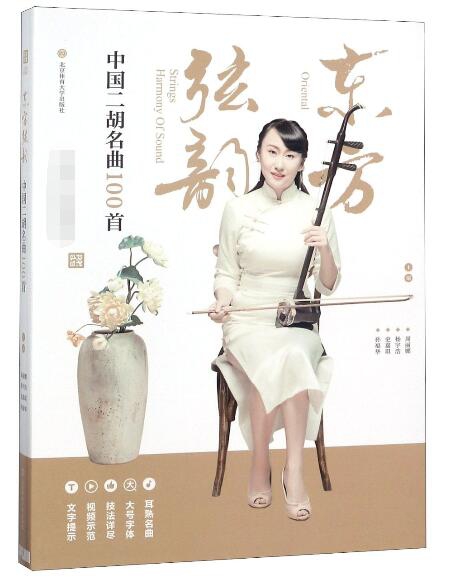 东方弦韵(中国二胡名曲100首)
