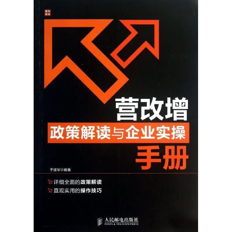 营改增政策解读与企业实操手册 李建军 编著 9787115320421 人民