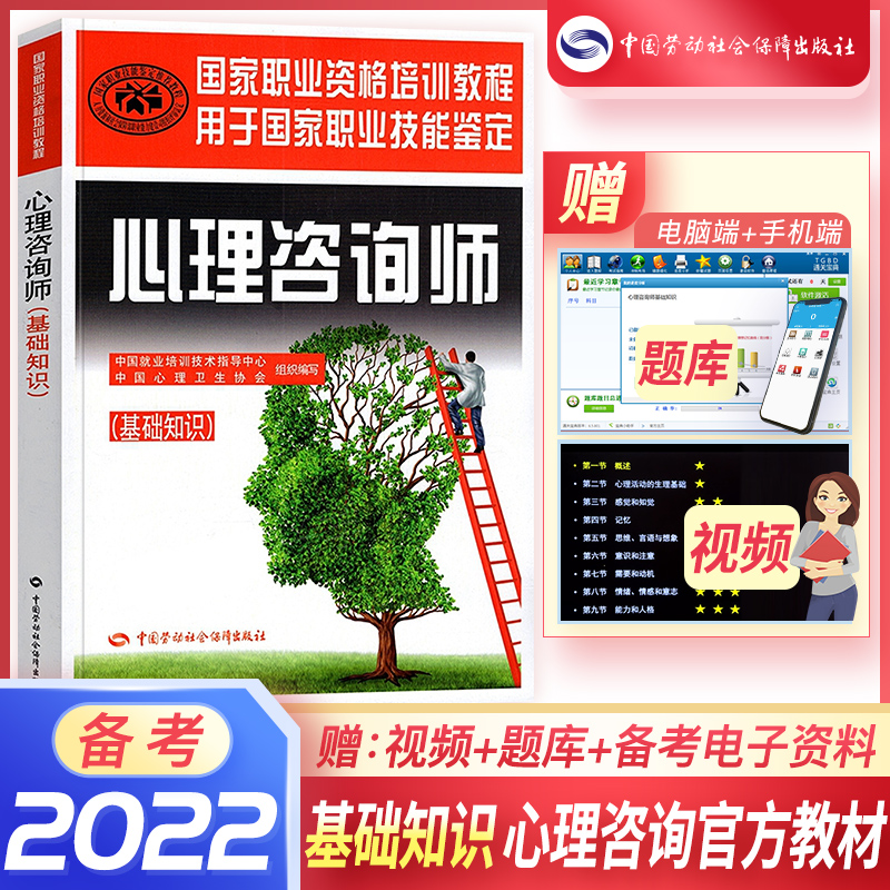 备考2023心理咨询师教材真题2022基础知识二级三级考试官方教材真题心理咨询基础培训教材（自选） 官方教材：基础知识教材 1本