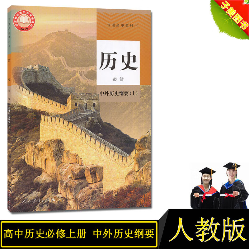 版历史必修1一上册上学期1册人民社历史书教科书课本新版本部编版新版