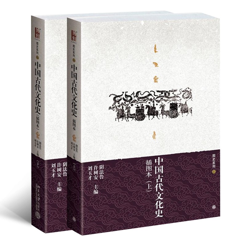中国古代文化史（插图本）（上下）售止 新版13465453