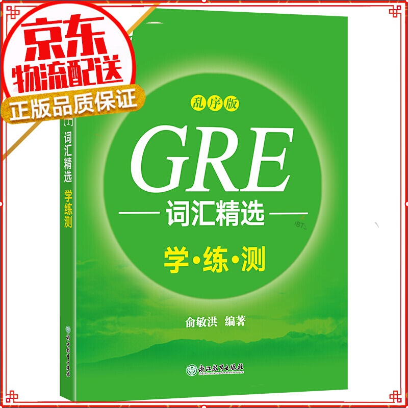 【系列自选】新东方 GRE词汇精选 gre词汇 英语单词 GRE词汇乱序学练测